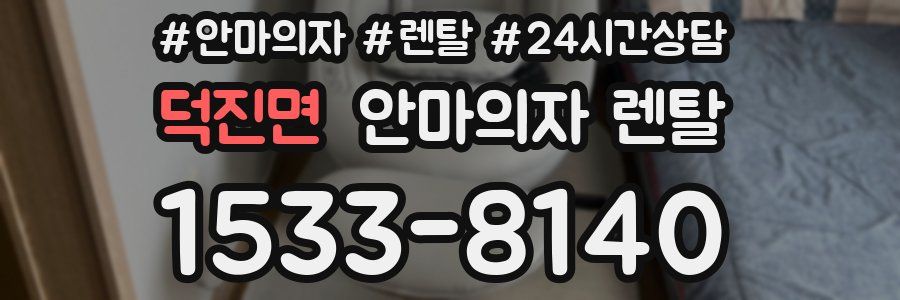 덕진면 안마의자 렌탈