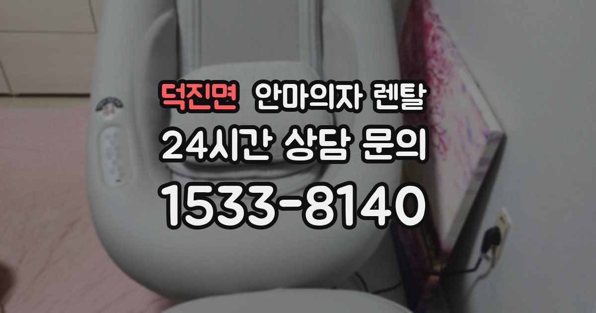 덕진면 안마의자 렌탈