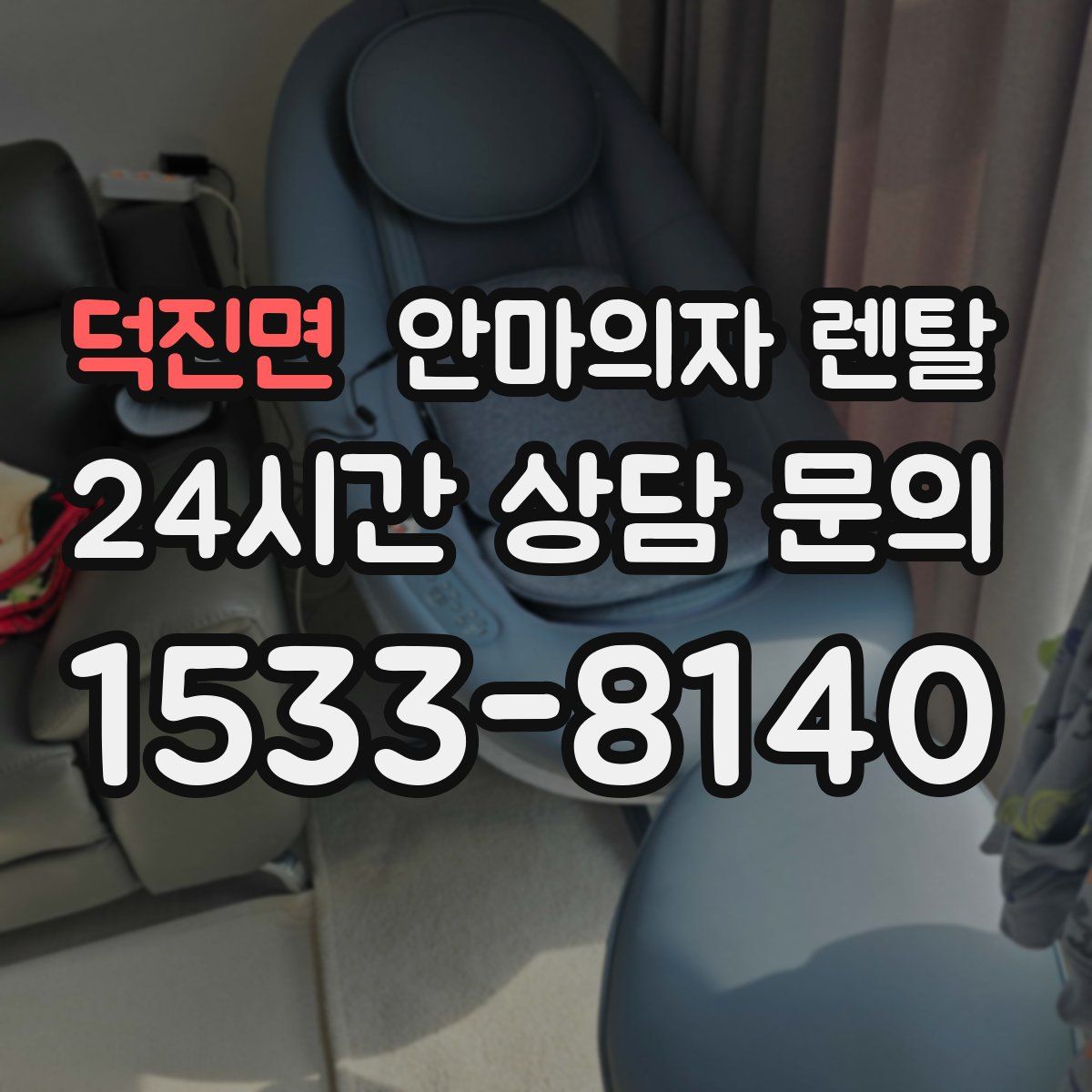 덕진면 안마의자 렌탈