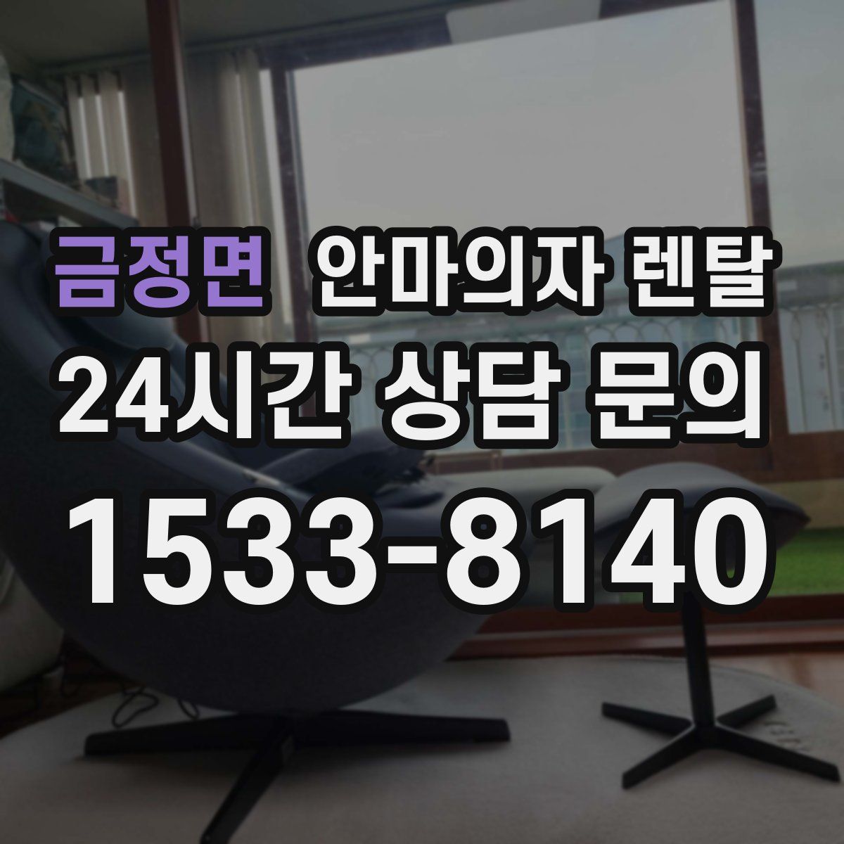 금정면 안마의자 렌탈