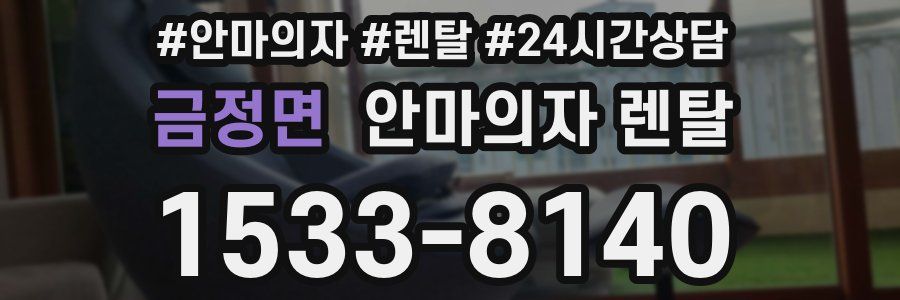 금정면 안마의자 렌탈
