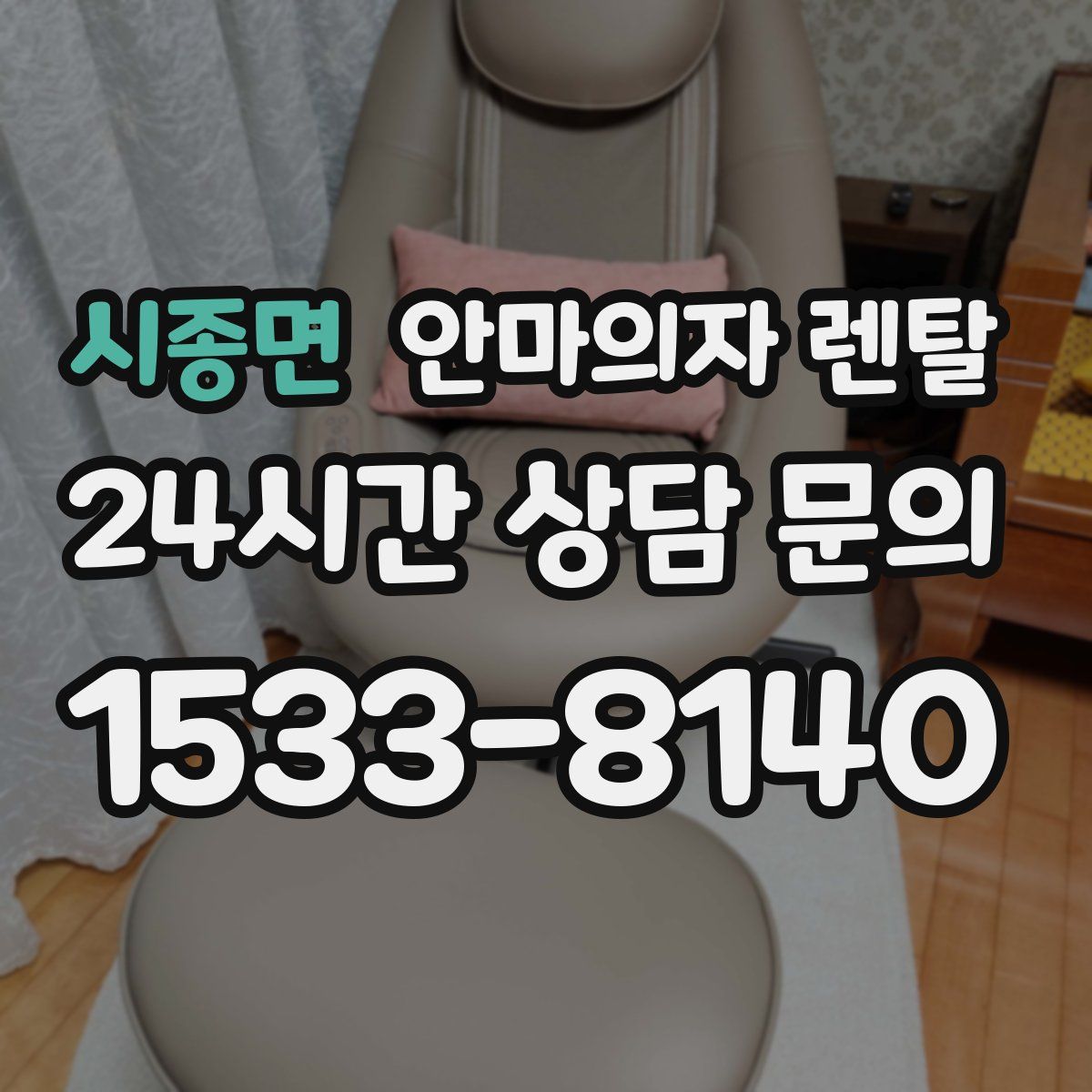 시종면 안마의자 렌탈
