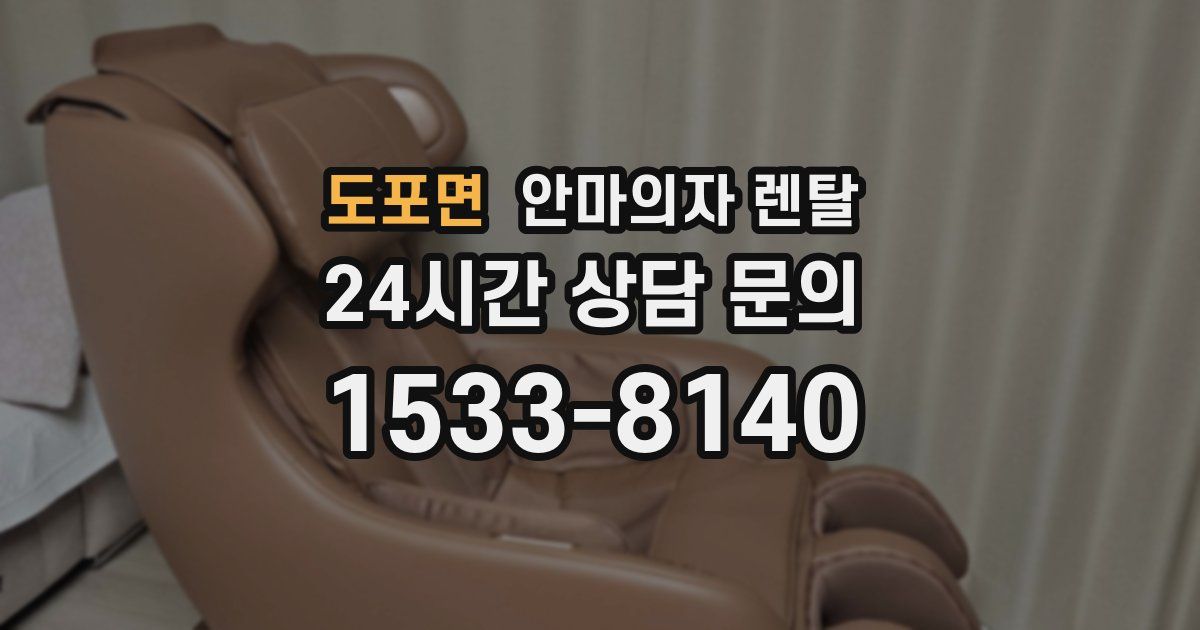 도포면 안마의자 렌탈