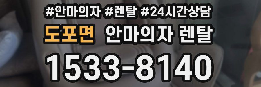 도포면 안마의자 렌탈