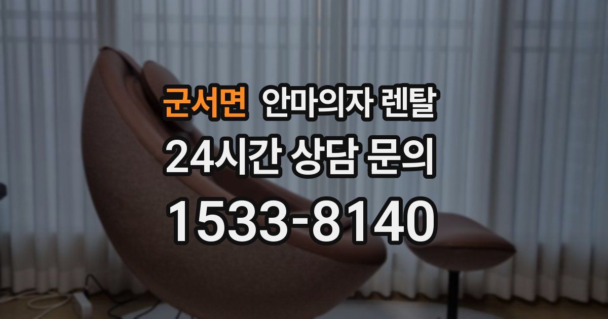 군서면 안마의자 렌탈