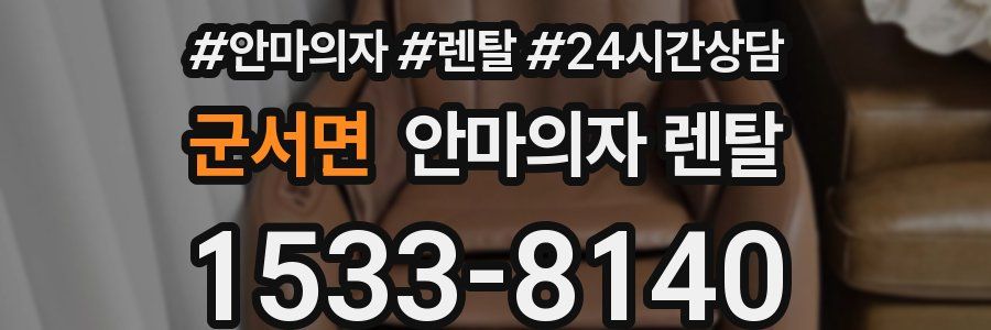 군서면 안마의자 렌탈