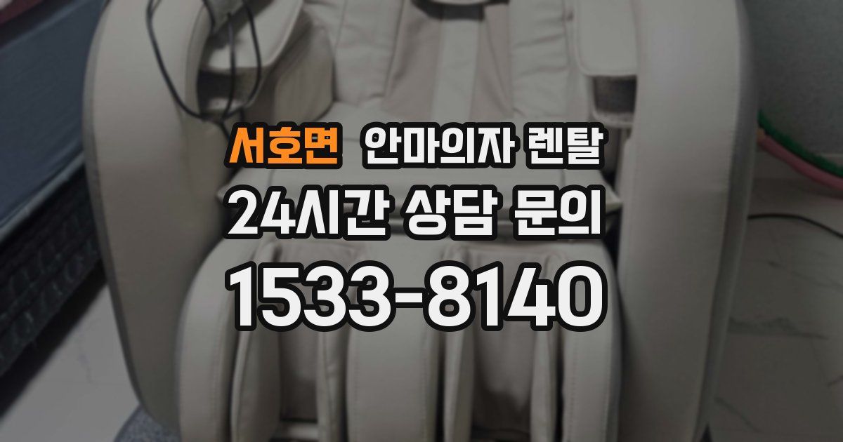 서호면 안마의자 렌탈