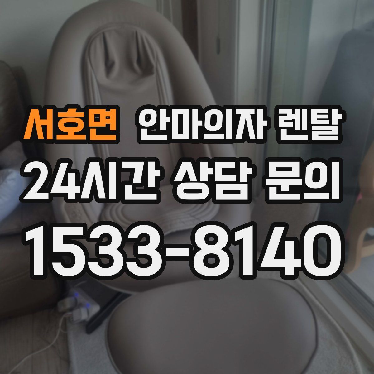 서호면 안마의자 렌탈