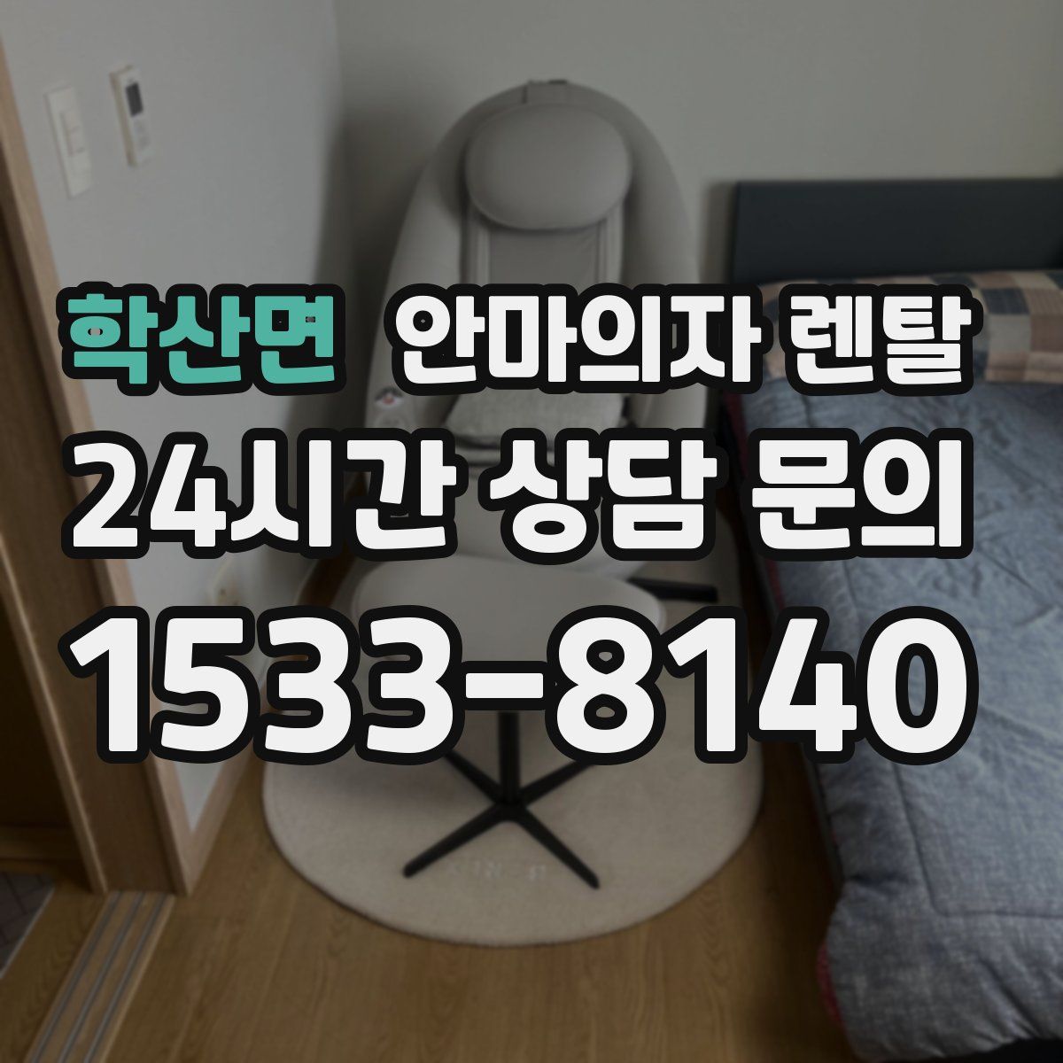 학산면 안마의자 렌탈