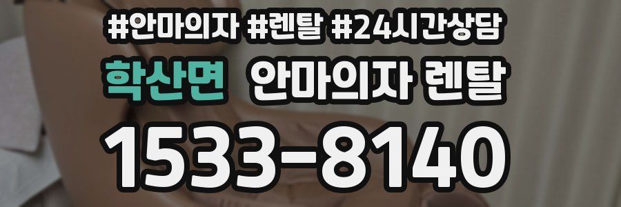 학산면 안마의자 렌탈