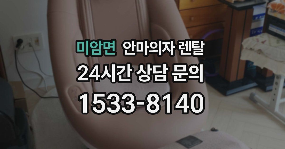 미암면 안마의자 렌탈