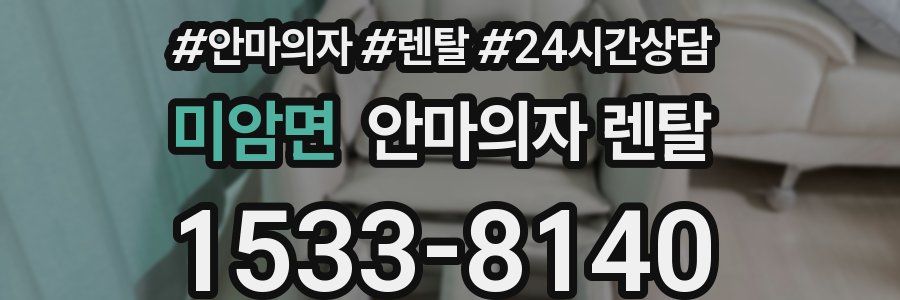 미암면 안마의자 렌탈