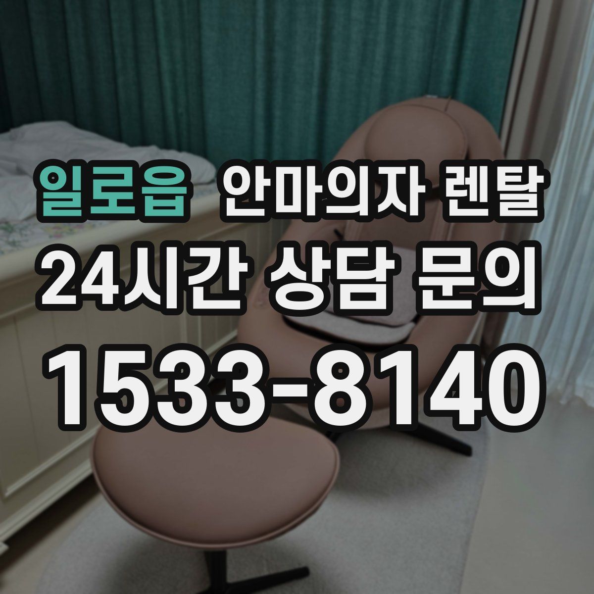 일로읍 안마의자 렌탈