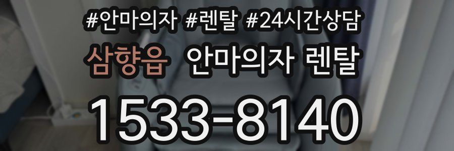 삼향읍 안마의자 렌탈