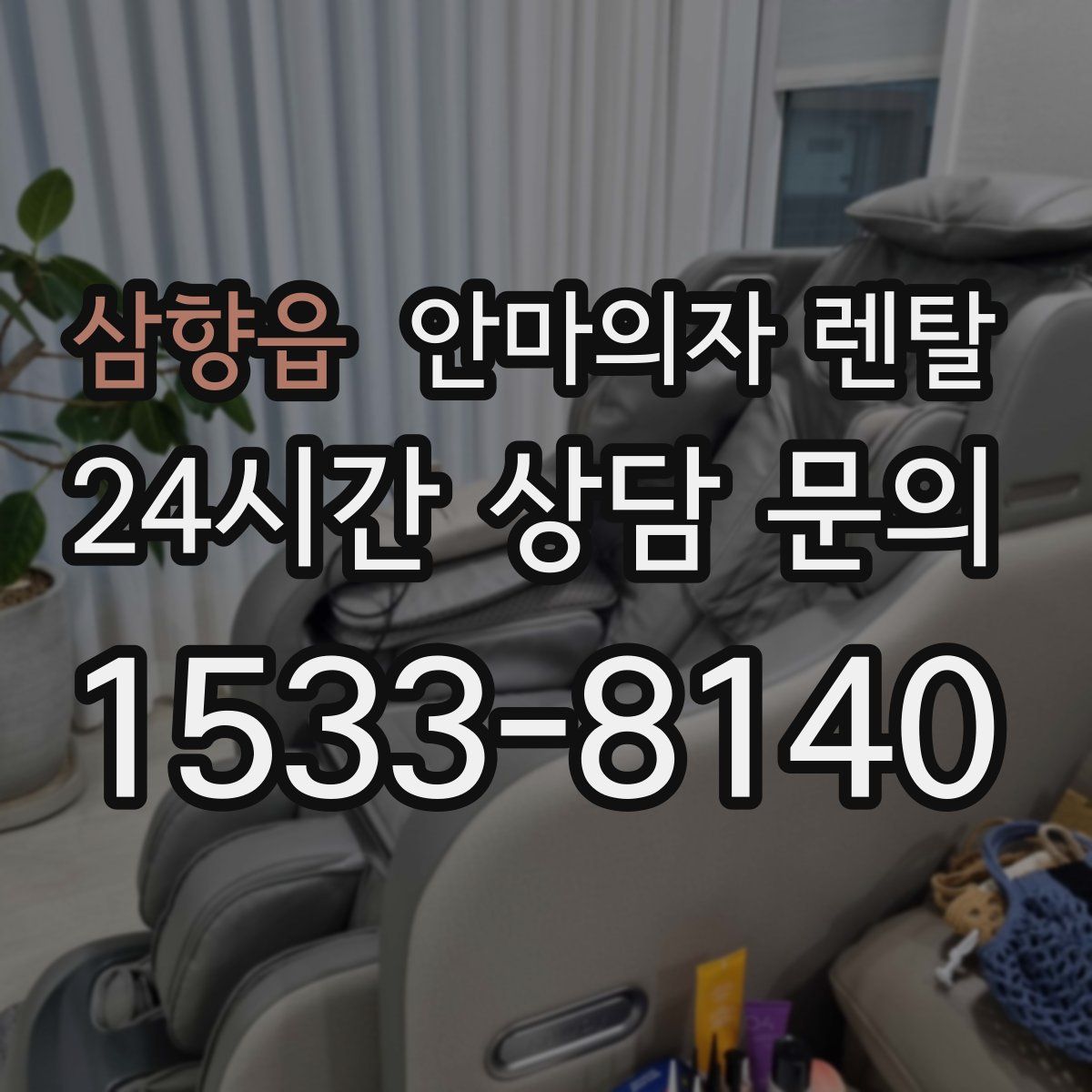 삼향읍 안마의자 렌탈