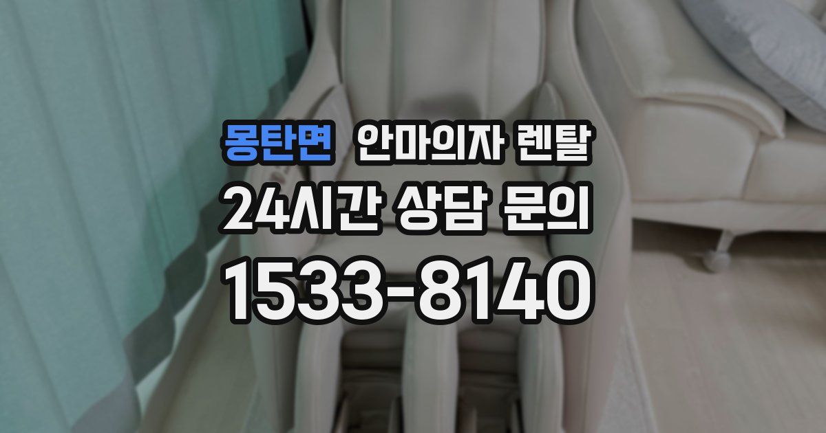 몽탄면 안마의자 렌탈