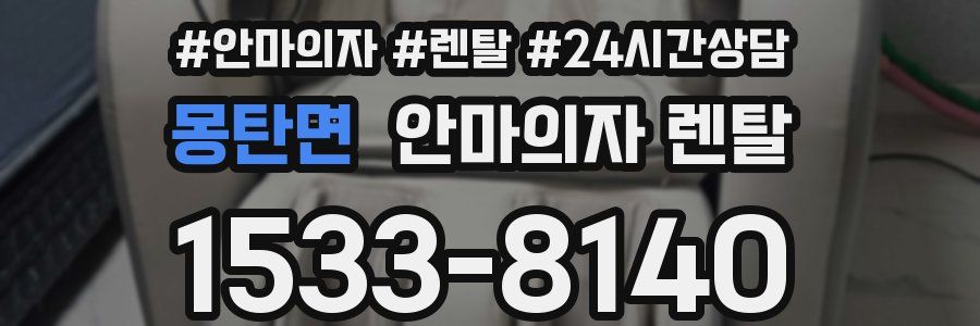 몽탄면 안마의자 렌탈