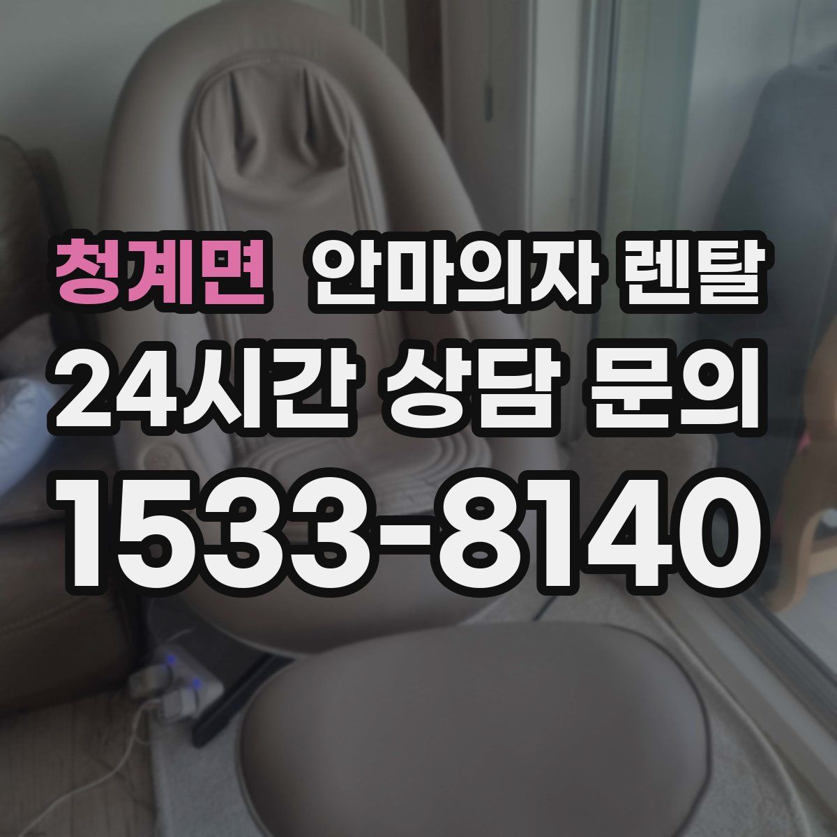 청계면 안마의자 렌탈