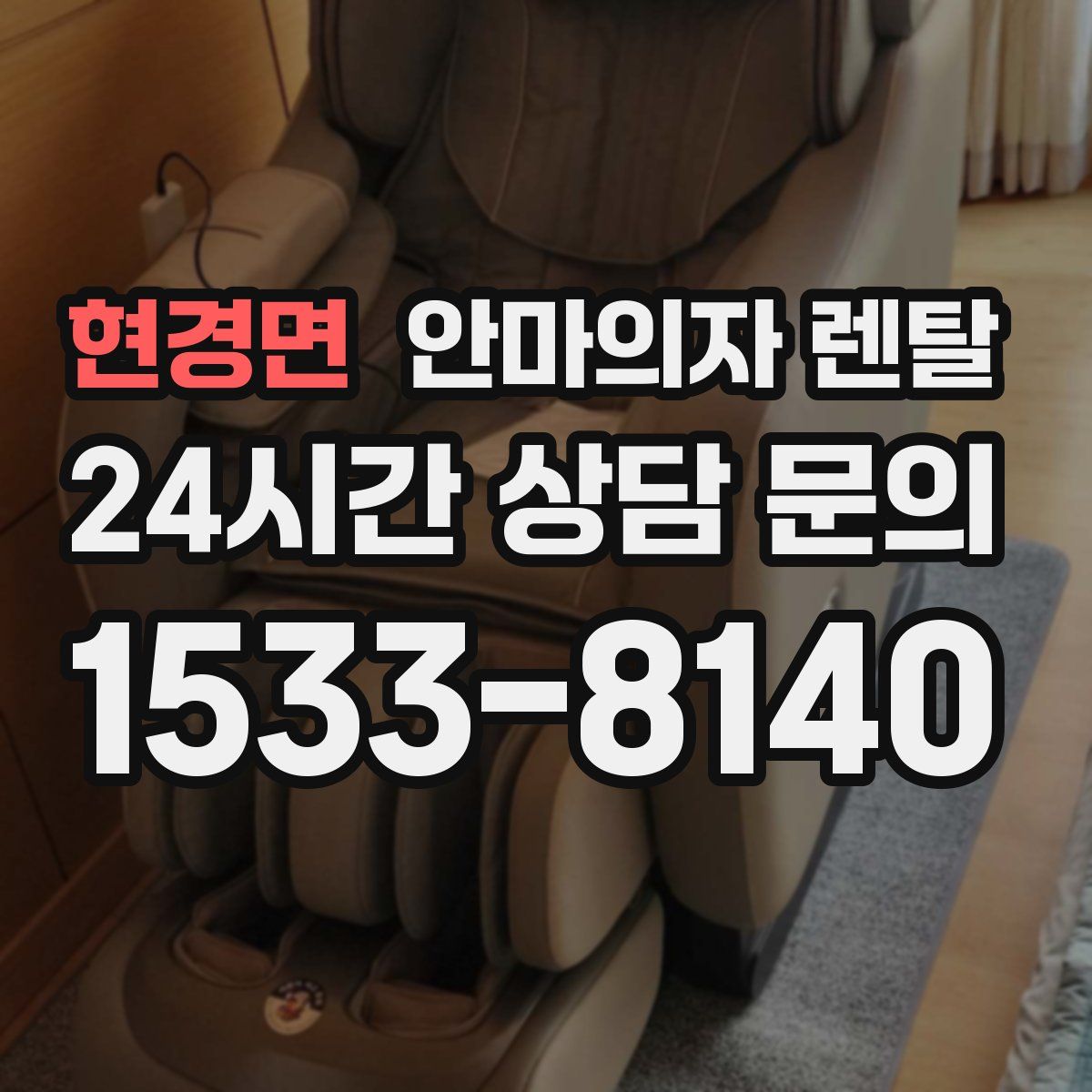 현경면 안마의자 렌탈