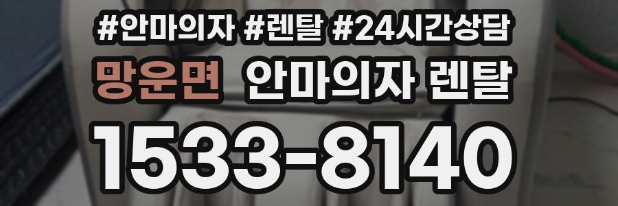 망운면 안마의자 렌탈