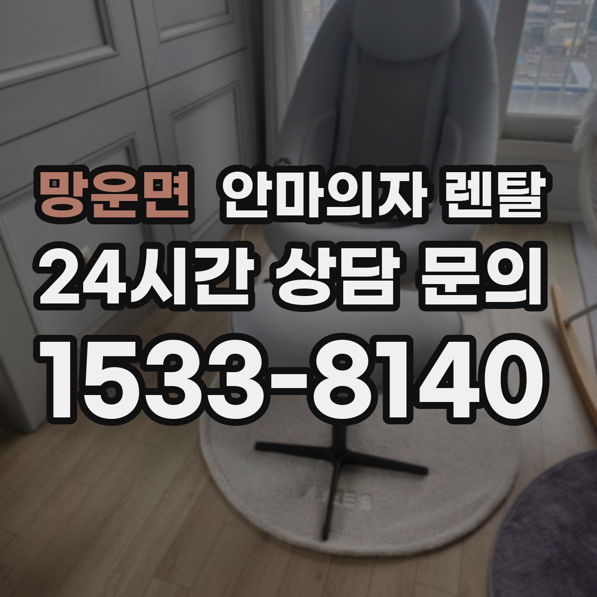 망운면 안마의자 렌탈