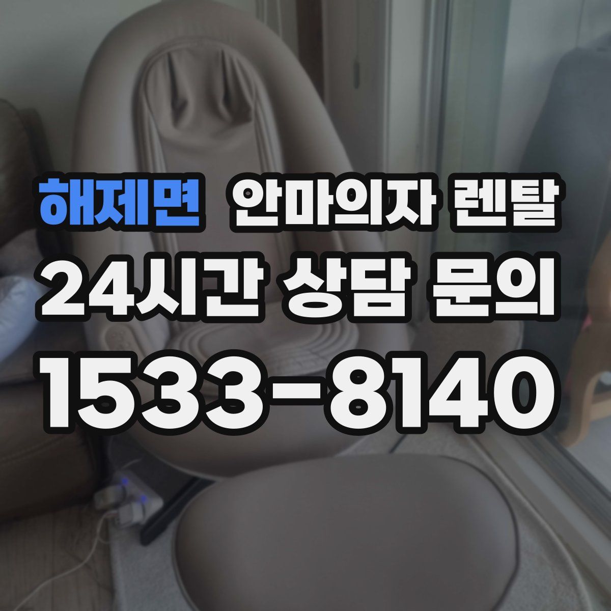 해제면 안마의자 렌탈