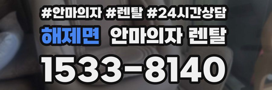 해제면 안마의자 렌탈