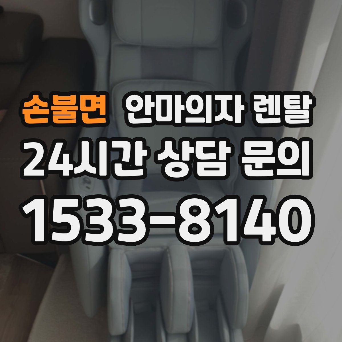 손불면 안마의자 렌탈