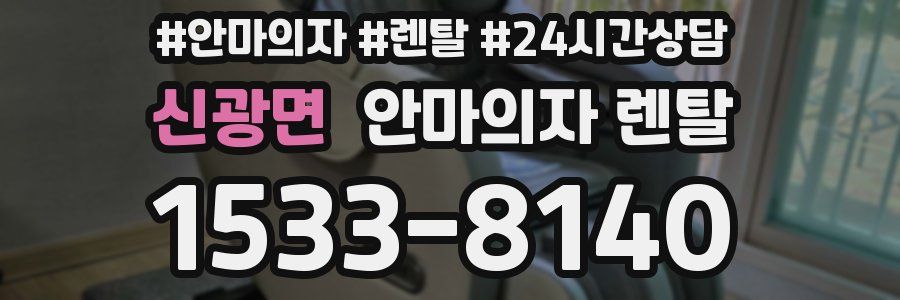 신광면 안마의자 렌탈