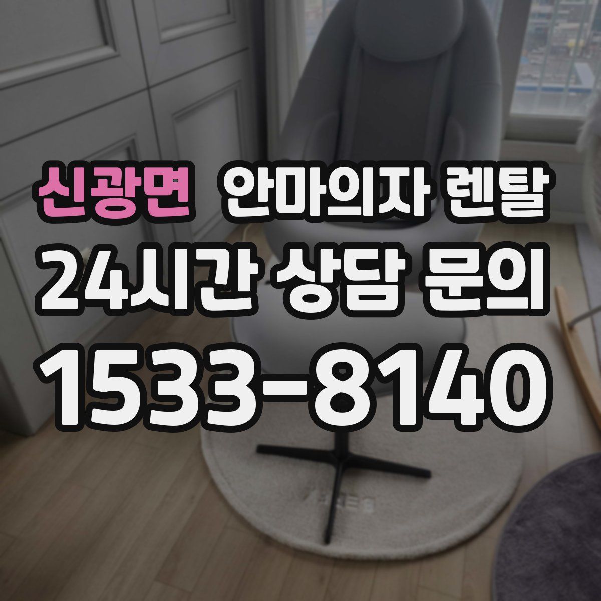 신광면 안마의자 렌탈