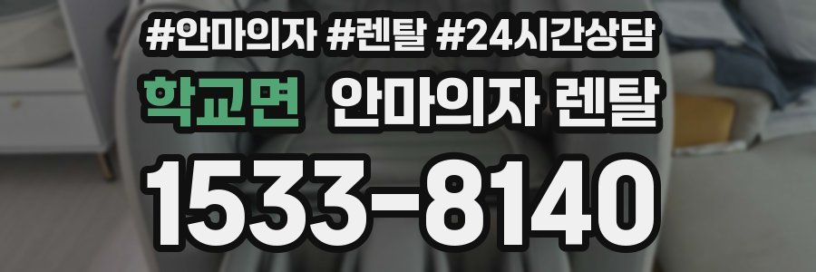 학교면 안마의자 렌탈