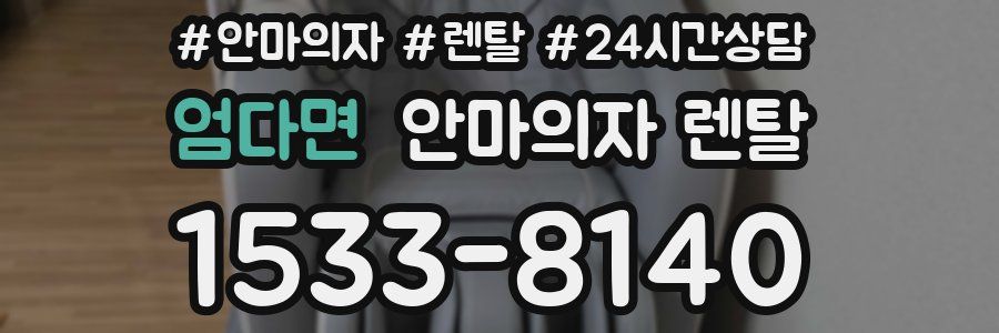 엄다면 안마의자 렌탈