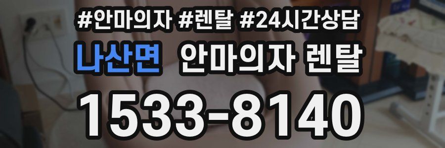 나산면 안마의자 렌탈