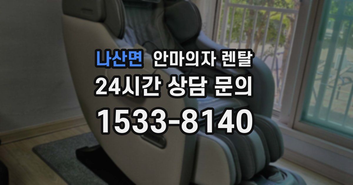 나산면 안마의자 렌탈