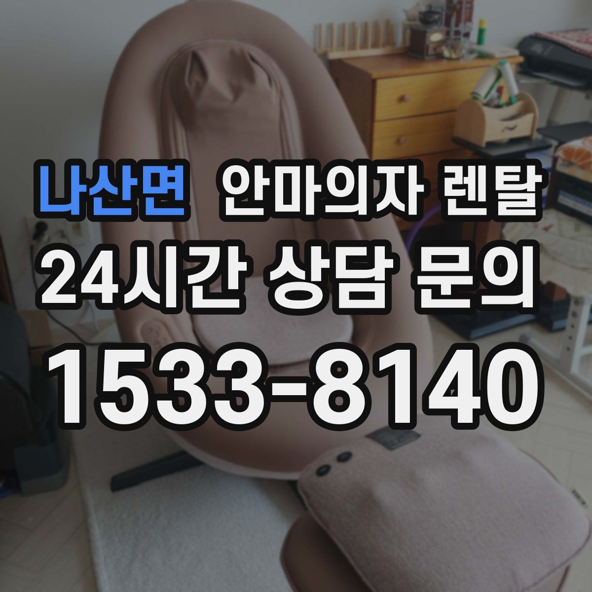 나산면 안마의자 렌탈