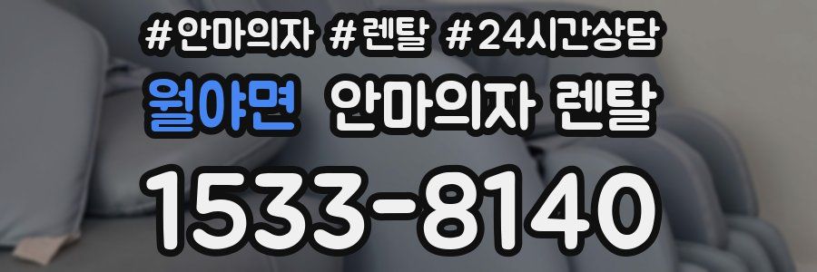 월야면 안마의자 렌탈