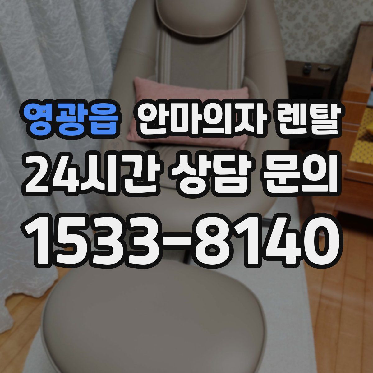 영광읍 안마의자 렌탈