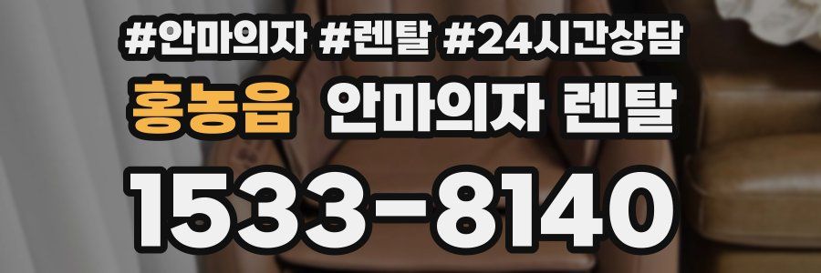 홍농읍 안마의자 렌탈