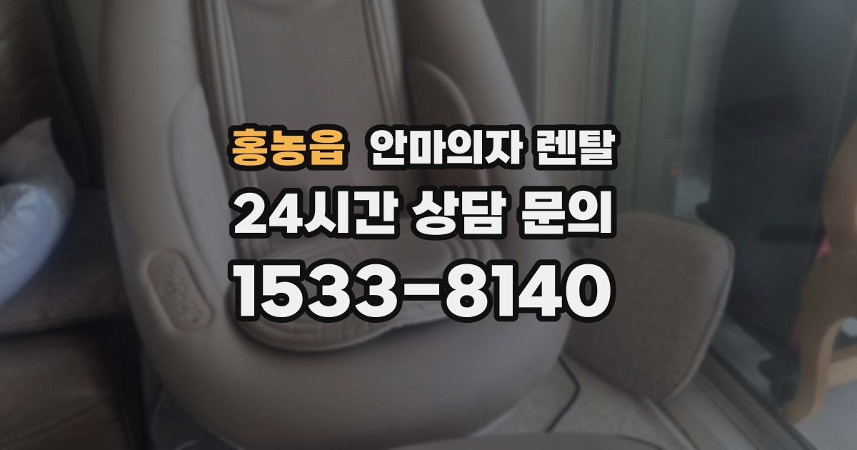 홍농읍 안마의자 렌탈