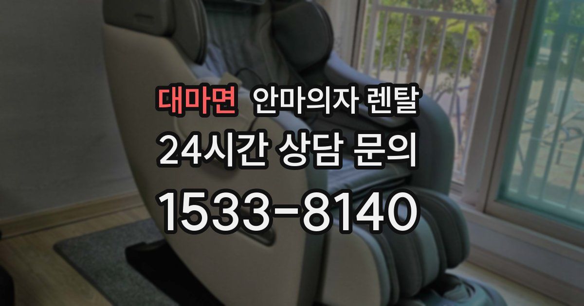 대마면 안마의자 렌탈