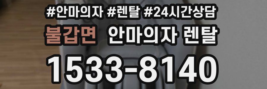 불갑면 안마의자 렌탈