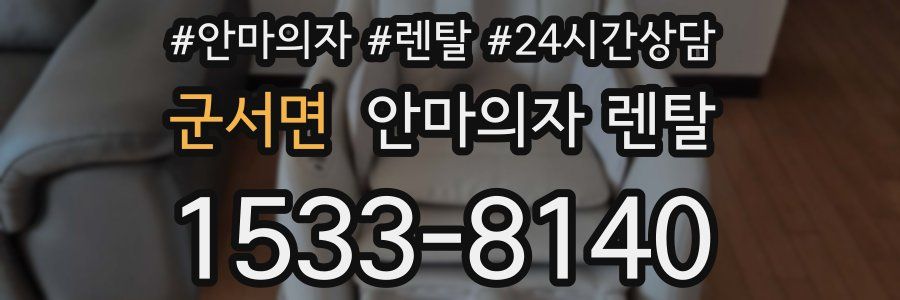 군서면 안마의자 렌탈