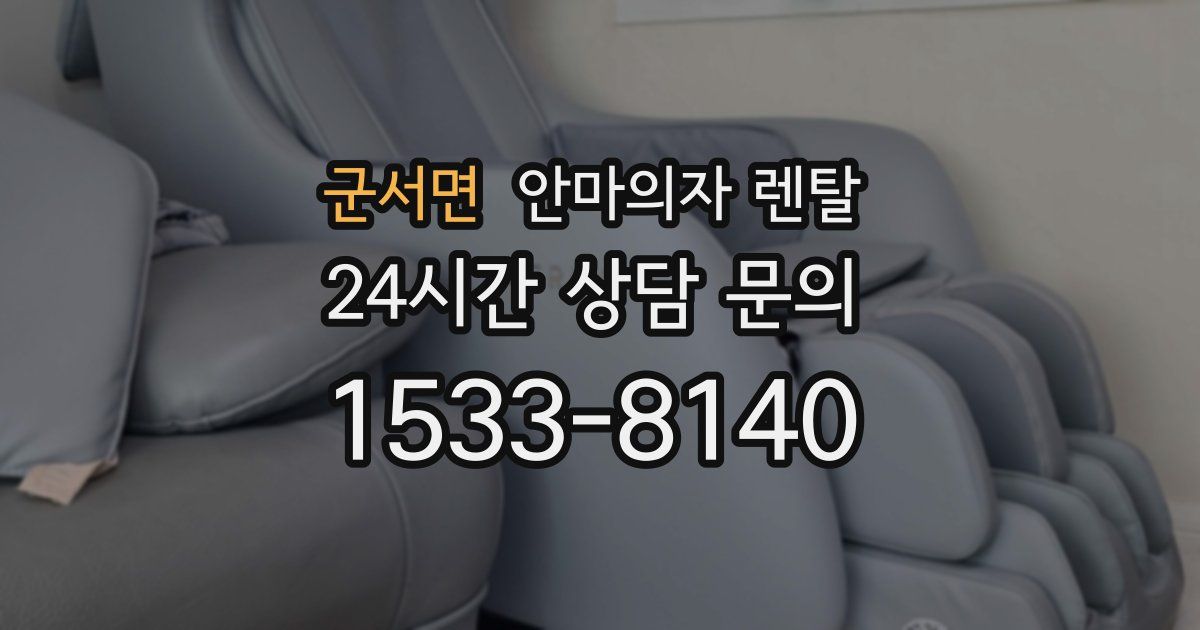 군서면 안마의자 렌탈