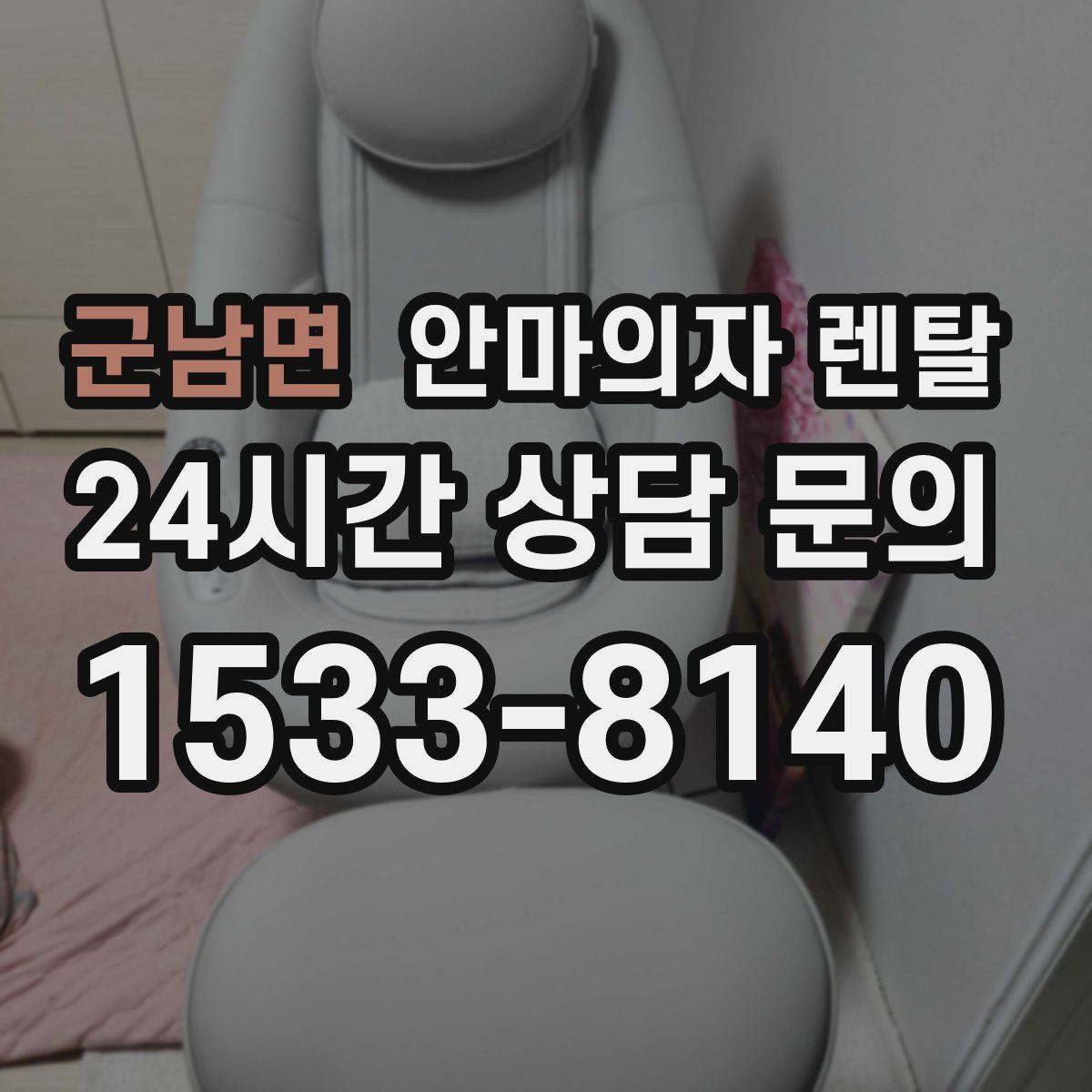 군남면 안마의자 렌탈
