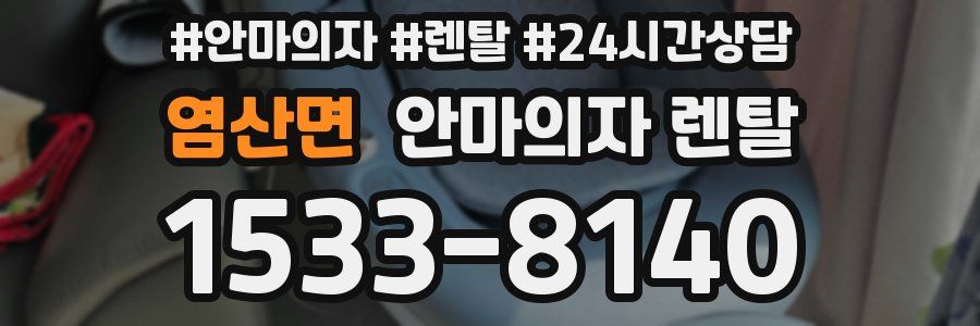 염산면 안마의자 렌탈