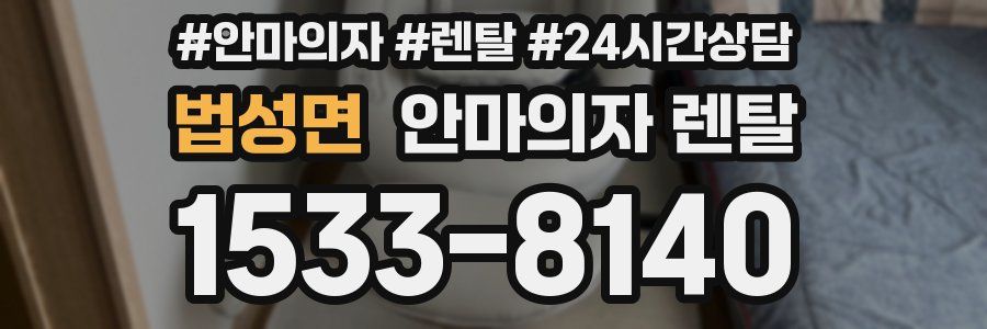 법성면 안마의자 렌탈