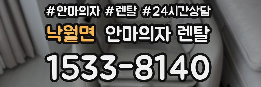 낙월면 안마의자 렌탈