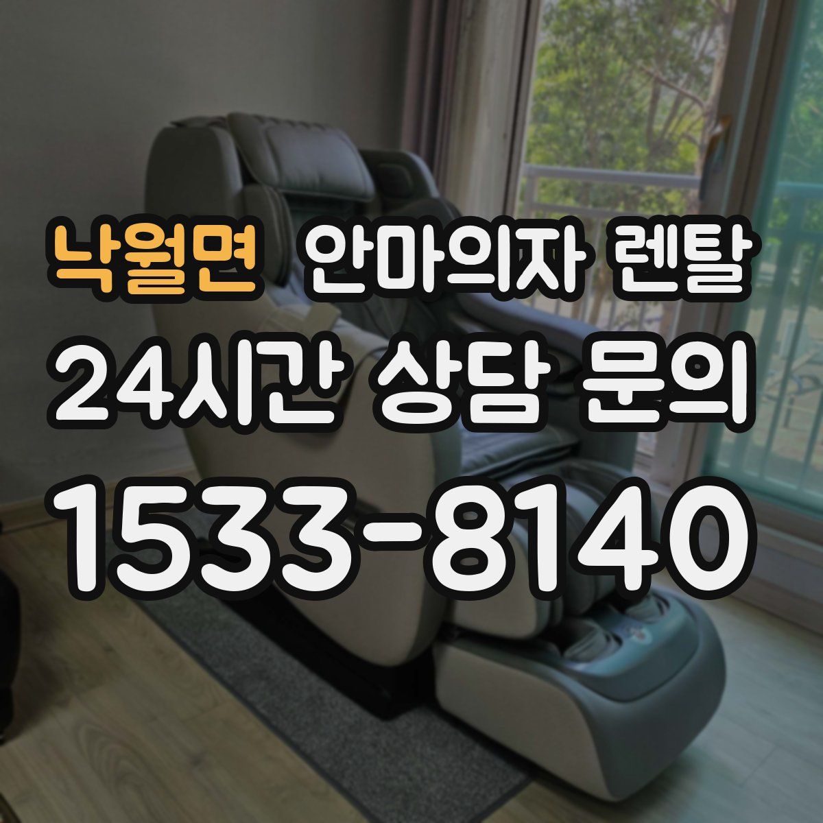 낙월면 안마의자 렌탈