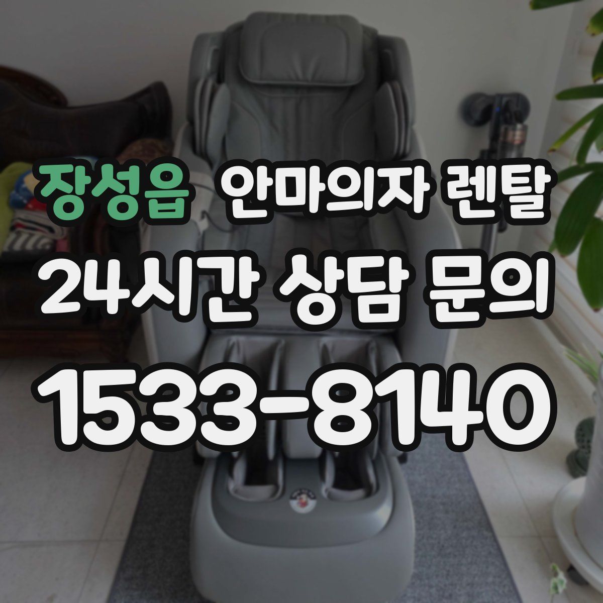 장성읍 안마의자 렌탈