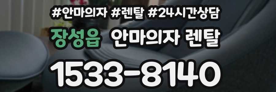 장성읍 안마의자 렌탈
